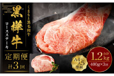 【3回定期便】くまもと黒毛和牛 杉本本店 黒樺牛 A4~A5等級 ロースステーキ定期便 400g×3回