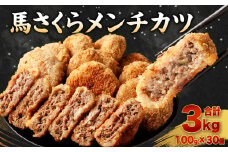 馬さくらメンチカツ 100g×30個 計3kg 国産 メンチカツ 馬スジ