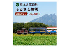 高森町への寄付（返礼品はありません） 返礼品なし 1口 100,000円
