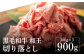 熊本県産 黒毛和牛 和王 切り落し 300g×3 計900g 牛肉