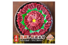熊本 馬刺し 特選赤身 50g×16個 計800g たれ付き