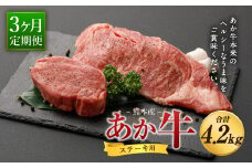 【定期便 3ヶ月】熊本産 あか牛 ステーキ ヒレ 600g ロース 800g
