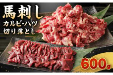 馬刺し カルビ 心臓(ハツ) 切り落とし 600g セット 馬肉 冷凍