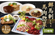 鮮馬刺し スライス&馬肉惣菜 約1kg 10種 バラエティセット 馬刺し 馬刺