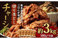 熊本高森醤油のご飯がすすむ 切り落としチャーシュー 約3kg 京都 韓国屋台料理店ナム月山オーナー監修