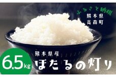 【令和7年産】ほたるの灯り 白米 6.5kg 【2025年9月下旬より順次発送開始】 ブレンド米 お米 白米 米 おすすめ 人気 ランキング