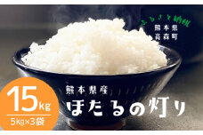 【令和7年産】ほたるの灯り 精米15kg（5kg×3袋）【2025年9月下旬より順次発送開始】 ブレンド米  お米 白米 米 おすすめ 人気 ランキング