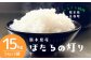 ほたるの灯り 白米15kg（5kg×3袋）