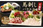 馬刺しバラエティー 約1.02kg 馬刺し 馬刺 馬肉 セット