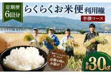 【定期便 6回分】 らくらくお米便 半俵コース 合計 30kg 利用権 5kg×6回