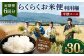 【定期便 6回分】 らくらくお米便 半俵コース 合計 30kg 利用権 5kg×6回