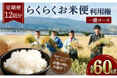 【定期便 12回分】らくらくお米便 一俵コース 合計 60kg 利用権 5kg×12回