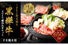 くまもと黒毛和牛 杉本本店 黒樺牛 A4～A5等級 すき焼き用スライス盛合わせセット 総重量650g すき焼きのタレ1本付き