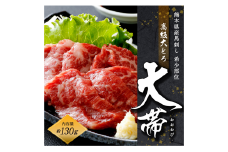 国産 馬刺し 高級 大トロ 希少部位｢大帯」 約130g 馬肉 冷凍