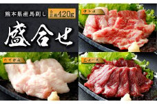 国産 馬刺し 上ロース（上赤身）中トロ タテガミ 盛合せ 合計約420g 冷凍 馬肉