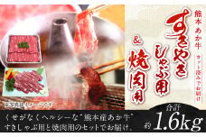 熊本 赤牛 カルビ 焼肉用 約800g ・ すきやき しゃぶしゃぶ用 約800g 計1.6kg