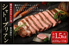 あか牛 ヒレ肉 希少部位 シャトーブリアン 約1.5kg (約150g×10枚)
