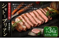 あか牛 ヒレ肉 希少部位 シャトーブリアン 約3kg (約150g×20枚)