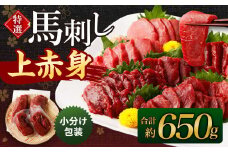 特選 馬刺し 上赤身 約650g 馬肉 小分け包装 馬刺 馬肉