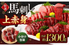 特撰 馬刺し 上赤身 約1300g 馬肉 小分け包装 馬刺 馬肉