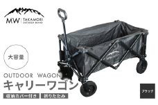 【MW-TAKAMORI OUTDOOR BRAND-】アウトドアワゴン キャリーワゴン 4輪 カート キャンプ 折りたたみ 大容量 収納カバー付き 【ブラック】