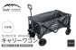 アウトドアワゴン キャリーワゴン 4輪 カート キャンプ 折りたたみ 大容量 収納カバー付き 【ブラック】