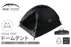 【MW-TAKAMORI OUTDOOR BRAND-】ドームテント 大人2人用 防水 フルクローズ ファミリー キャンプ アウトドア 組み立て簡単 収納バッグ付き 【ブラック×ブラック】先行受付 先行予約