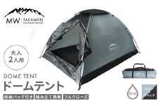 【MW-TAKAMORI OUTDOOR BRAND-】ドームテント 大人2人用 防水 フルクローズ ファミリー キャンプ アウトドア 組み立て簡単 収納バッグ付き 【グレー×ブラック】先行受付 先行予約