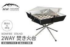 【MW-TAKAMORI OUTDOOR BRAND-】2WAY 焚き火台 BBQグリル コンロ 調理 キャンプ アウトドア ステンレス製 組み立て簡単 収納バッグ付き 先行受付 先行予約