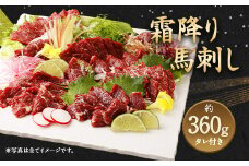 霜降り馬刺し 約360g 霜降り ブロック 馬刺し 馬刺 タレ付き