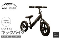 【MW-TAKAMORI OUTDOOR BRAND-】子供用 ブレーキ付 キックバイク 12インチ ペダル無し 自転車 男女兼用 9割完成車【マットブラック】先行受付 先行予約
