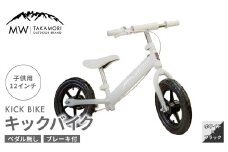 【MW-TAKAMORI OUTDOOR BRAND-】子供用 ブレーキ付 キックバイク 12インチ ペダル無し 自転車 男女兼用 9割完成車【ホワイト×ブラック】先行受付 先行予約