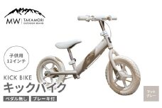 【MW-TAKAMORI OUTDOOR BRAND-】子供用 ブレーキ付 キックバイク 12インチ ペダル無し 自転車 男女兼用 9割完成車【マットグレー】先行受付 先行予約