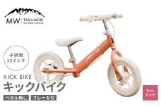 【MW-TAKAMORI OUTDOOR BRAND-】子供用 ブレーキ付 キックバイク 12インチ ペダル無し 自転車 男女兼用 9割完成車【マットピンク】先行受付 先行予約