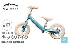 【MW-TAKAMORI OUTDOOR BRAND-】子供用 ブレーキ付 キックバイク 12インチ ペダル無し 自転車 男女兼用 9割完成車【マットブルー】先行受付 先行予約