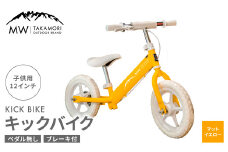 【MW-TAKAMORI OUTDOOR BRAND-】子供用 ブレーキ付 キックバイク 12インチ ペダル無し 自転車 男女兼用 9割完成車【マットイエロー】先行受付 先行予約