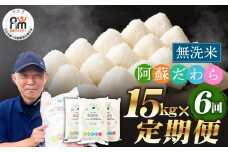 阿蘇だわら (無洗米) 15kg (5kg×3袋) 熊本県 高森町 オリジナル米 6ヶ月定期便