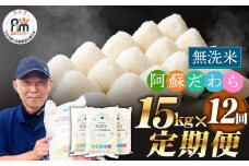 阿蘇だわら (無洗米) 15kg (5kg×3袋) 熊本県 高森町 オリジナル米 12ヶ月定期便