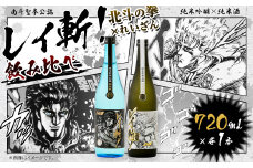阿蘇の酒れいざん 北斗の拳 レイ斬 飲み比べセット 純米吟醸 純米酒