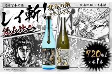 阿蘇の酒れいざん 北斗の拳 レイ斬 飲み比べセット 純米吟醸 純米酒