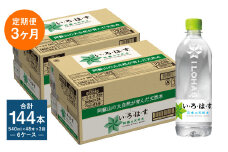 【定期便3ヶ月】い・ろ・は・す (いろはす) 阿蘇の天然水 540mlPET×24本 (2ケース) 計144本