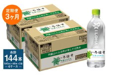 【定期便3ヶ月】い・ろ・は・す (いろはす) 阿蘇の天然水 540mlPET×24本 (2ケース) 計144本