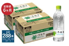 【定期便6ヶ月】い・ろ・は・す (いろはす) 阿蘇の天然水 540mlPET×24本 (2ケース) 計288本