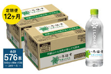 【定期便12ヶ月】い・ろ・は・す (いろはす) 阿蘇の天然水 540mlPET×24本 (2ケース) 計576本