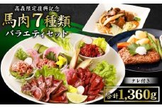 【阿蘇・熊本復興記念】高森町限定 馬肉バラエティ7種1,360g 馬刺し 馬刺 セットB 馬肉タタキ