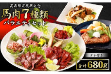 【阿蘇・熊本復興記念】高森町限定 馬肉バラエティ7種680g 馬刺し 馬刺 セットB 馬肉タタキ