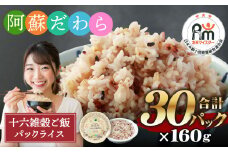 阿蘇だわら 十六雑穀ごはん パックライス 160g×30パック 国産 お米 米 もち玄米 雑穀米 おすすめ 人気 ランキング