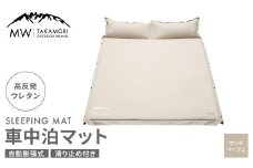 【MW-TAKAMORI OUTDOOR BRAND-】車中泊マット 2人用（192×132cm 厚さ5cm）キャンプ アウトドア エアーマット スエード調 高反発ウレタン 滑り止め 枕付き 折りたたみ 収納バッグ付き【サンドベージュ】【3ヶ月保証】