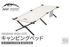 【MW-TAKAMORI OUTDOOR BRAND-】キャンピングベッド（190×66cm）キャンプ アウトドア ベッド コット ベンチ 折りたたみ 収納バッグ付き【ホワイトトープ】【3ヶ月保証】
