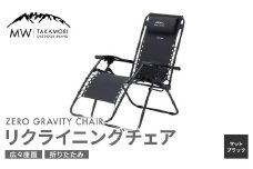 【MW-TAKAMORI OUTDOOR BRAND-】リクライニングチェア キャンプ アウトドア チェアー 椅子 軽量 折りたたみ 無段階リクライニング【マットブラック】【3ヶ月保証】